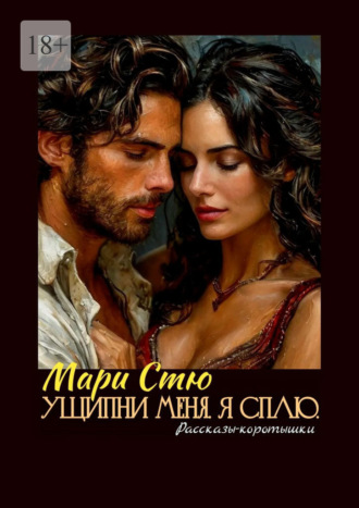 Мари Стю. Ущипни меня. Я сплю. Рассказы-коротышки