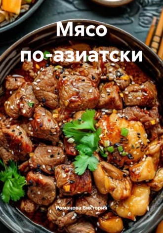 Романова Виктория. Мясо по-азиатски