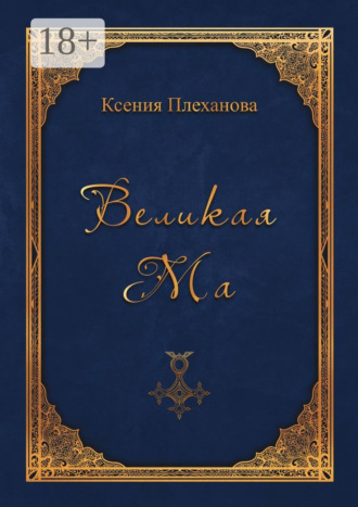Ксения Плеханова. Великая Ма