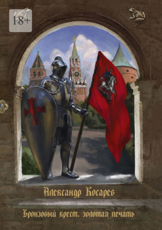 Александр Косарев. Бронзовый крест, золотая печать