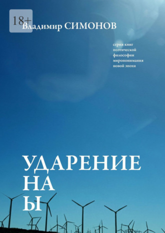 Владимир Симонов. Ударение на Ы. Серия книг поэтической философии миропонимания новой эпохи