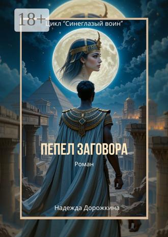Надежда Дорожкина. Пепел заговора