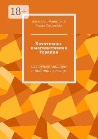 Александр Капитонов. Кататимно-имагинативная терапия. Основные мотивы и работа с песком