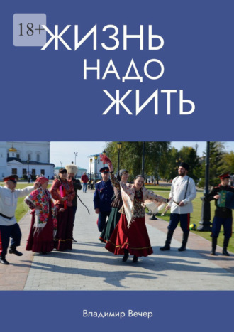 . Жизнь надо жить