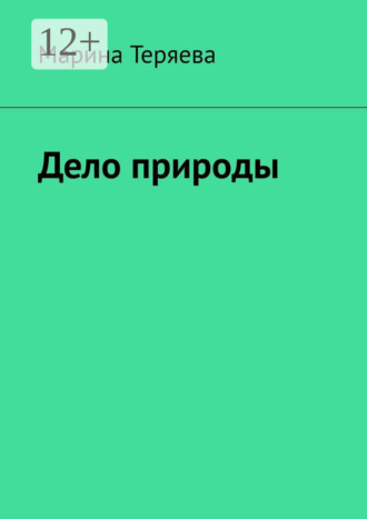 Марина Теряева. Дело природы