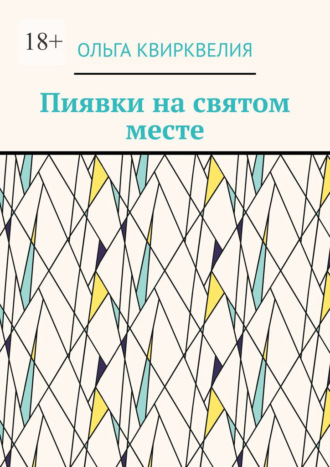 Ольга Квирквелия. Пиявки на святом месте