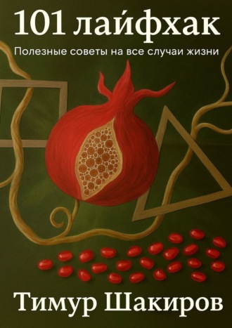 . 101 лайфхак
