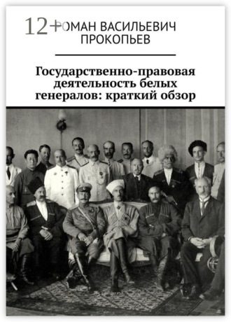 Роман Васильевич Прокопьев. Государственно-правовая деятельность белых генералов: краткий обзор