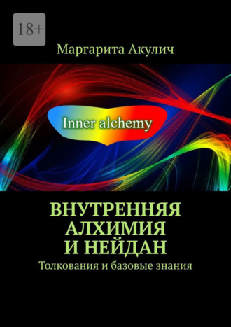 . Внутренняя алхимия и нейдан. Толкования и базовые знания
