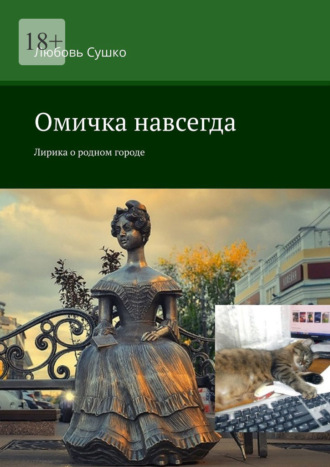 Любовь Сушко. Омичка навсегда. Лирика о родном городе