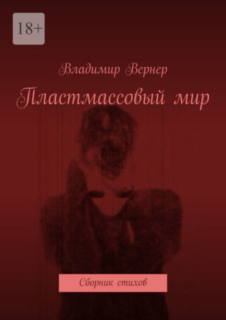 Владимир Евгеньевич Вернер. Пластмассовый мир. Сборник стихов