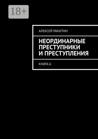 . Неординарные преступники и преступления. Книга 6