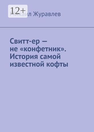 . Свитт-ер – не «конфетник». История самой известной кофты