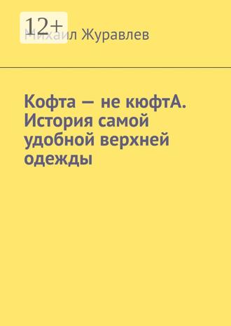 Михаил Журавлев. Кофта – не кюфтА. История самой удобной верхней одежды