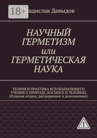 Владислав Давыдов. Научный герметизм, или Герметическая наука. Теория и практика всеобъемлющего учения о Природе, Космосе и Человеке (Издание второе, расширенное и дополненное)