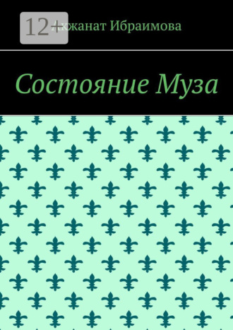 Акжанат Ибраимова. Состояние Муза