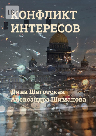 Дина Шаготская. Конфликт интересов