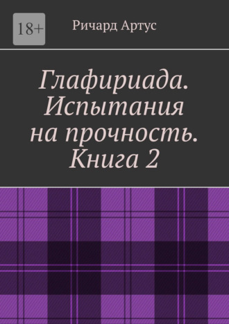 Ричард Артус. Глафириада. Испытания на прочность. Книга 2