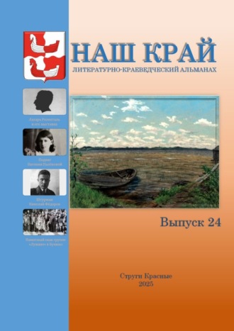 Алексей Иванович Фёдоров. Наш край. Литературно-краеведческий альманах. Выпуск 24