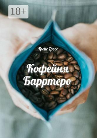 Грейс Гросс. Кофейня Барртеро