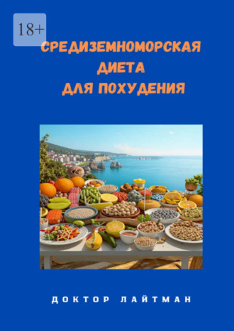 Доктор Лайтман. Средиземноморская диета для похудения