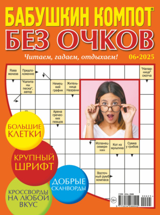 . Журнал «Лиза. Бабушкин компот. Без очков» №06/2025