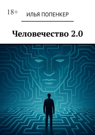 Илья Попенкер. Человечество 2.0