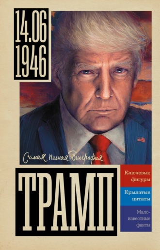 . Трамп