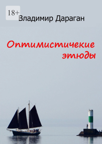 Владимир Дараган. Оптимистические этюды