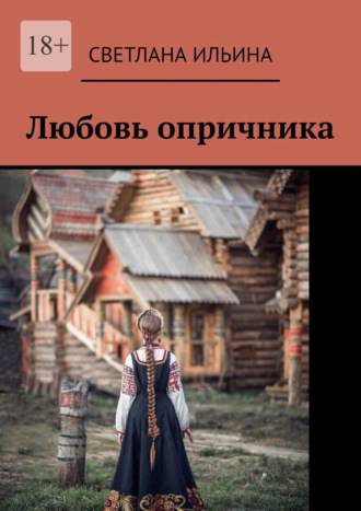 Светлана Ильина. Любовь опричника
