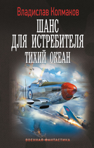 . Шанс для истребителя. Тихий океан