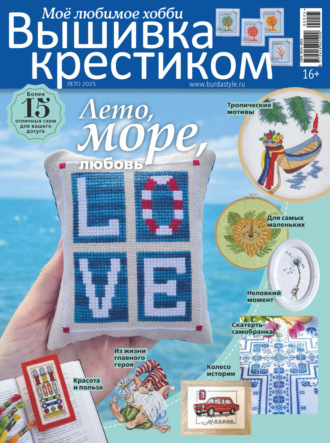 . Вышивка крестиком. Моё любимое хобби №2/2025