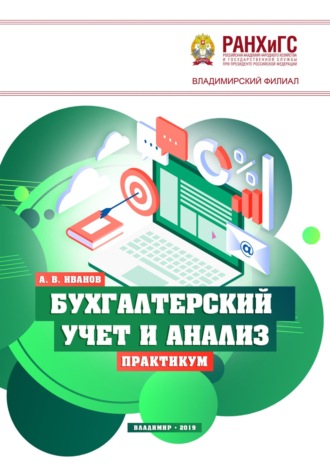 . Бухгалтерский учет и анализ. Практикум