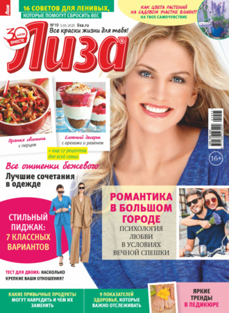 . Журнал «Лиза» №19/2025