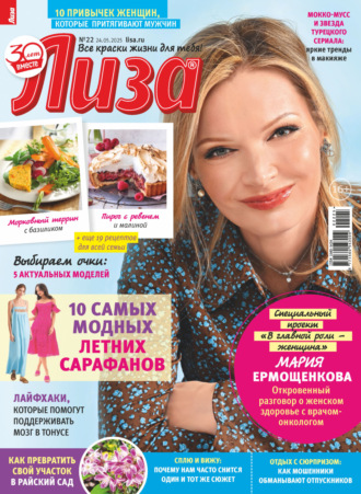 . Журнал «Лиза» №22/2025