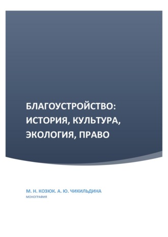 Чикильдина Анна Юрьевна. Благоустройство: история, культура, экология, право
