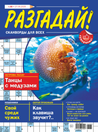 . Журнал «Разгадай! Сканворды для всех» №22/2025