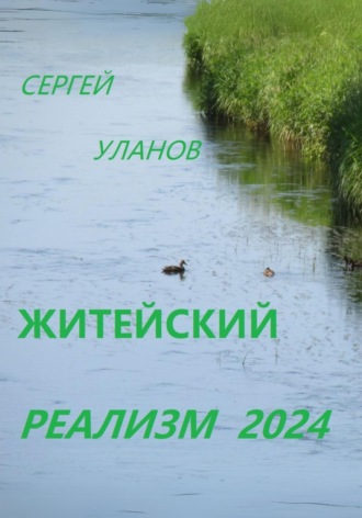 Сергей Уланов. Житейский реализм 2024