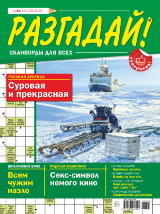 . Журнал «Разгадай! Сканворды для всех» №23/2025