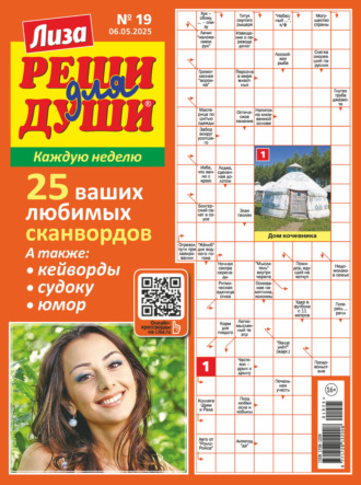 . Журнал «Лиза. Реши для души» №19/2025