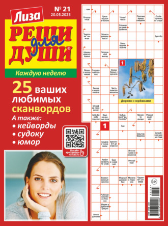 . Журнал «Лиза. Реши для души» №21/2025