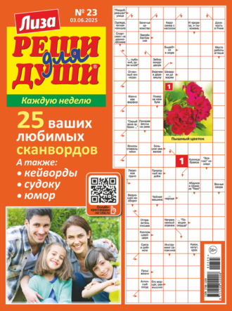 . Журнал «Лиза. Реши для души» №23/2025