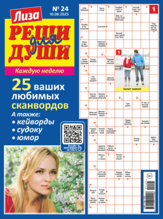 . Журнал «Лиза. Реши для души» №24/2025