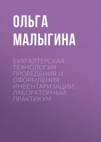 . Бухгалтерская технология проведения и оформления инвентаризации. Лабораторный практикум