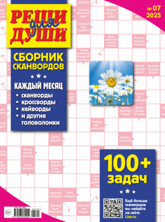 . Журнал «Реши для души. Сборник сканвордов» №07/2025