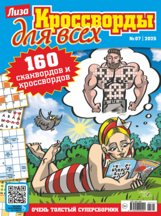 . Журнал «Лиза. Кроссворды для всех» №07/2025