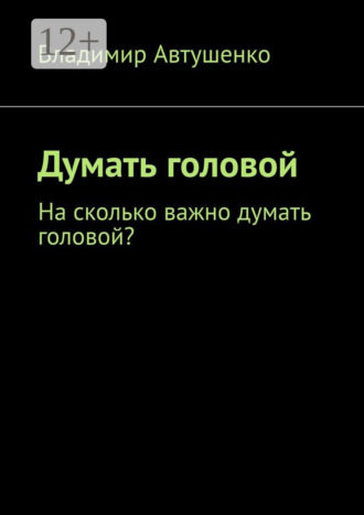 . Думать головой. Насколько важно думать головой?