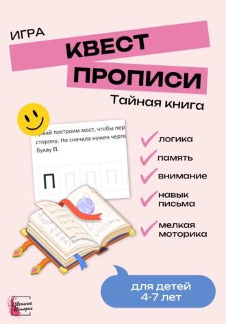 Цветные Истории. Квест-прописи «Тайная книга». Игра для детей