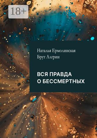 Брут Алгрин. Вся правда о бессмертных