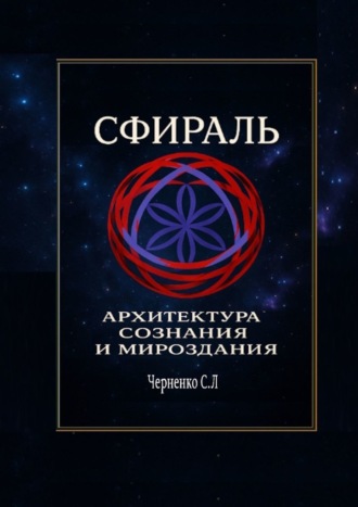 Станислав Леонидович Черненко. Сфираль. Архитектура Сознания и Мироздания